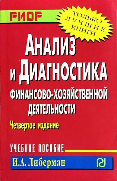 Обложка книги Анализ и диагностика финансово-хозяйственной деятельности, И. А. Либерман