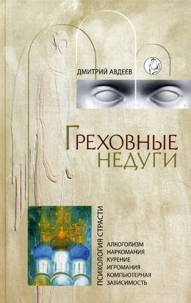 Обложка книги Греховные недуги. Психология страсти. 3-е изд., доп, Авдеев Д.А.