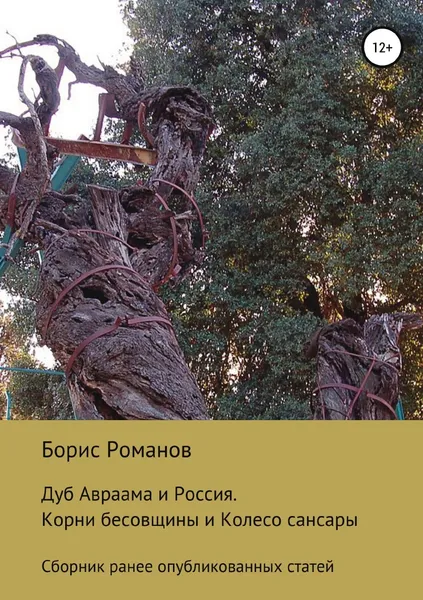 Обложка книги Дуб Авраама и Россия. Корни бесовщины и Колесо сансары, Борис Романов