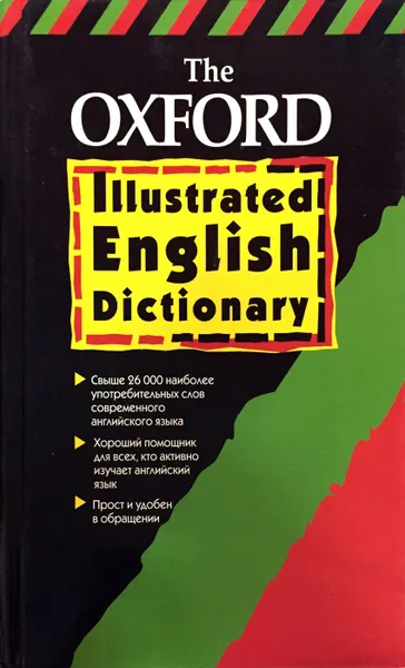 Обложка книги Оксфордский толковый иллюстрированный словарь английского языка, Роджер Макбрайд Аллен