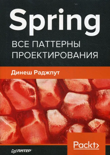 Обложка книги Spring. Все паттерны проектирования, Динеш Раджпут