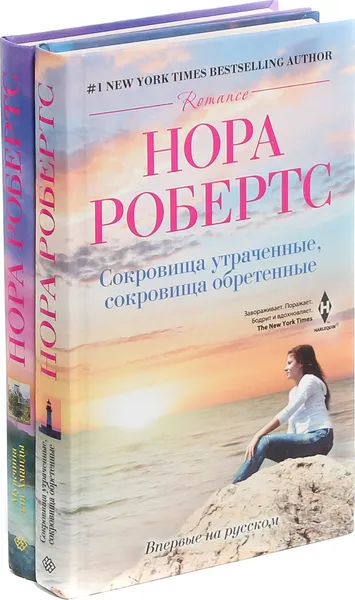 Обложка книги Нора Робертс (комплект из 2 книг), Нора Робертс