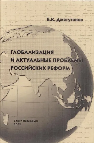 Обложка книги Глобализация и актуальные проблемы российских реформ (социально-философский анализ), Джегутанов Б.К.