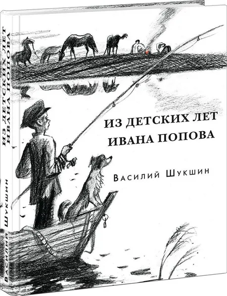 Обложка книги Из детских лет Ивана Попова, В. М. Шукшин