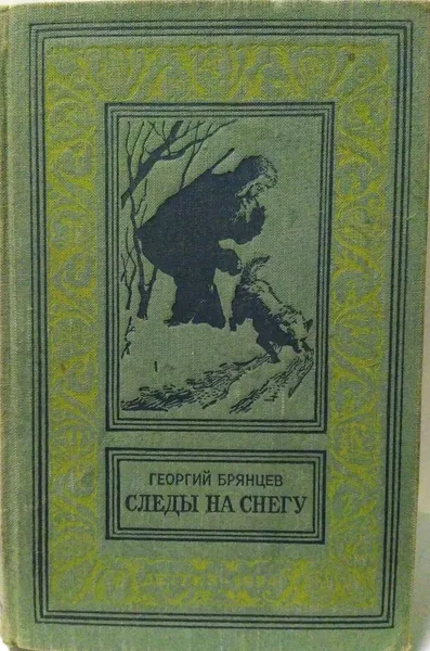 Обложка книги Следы на снегу,  Брянцев Георгий Михайлович