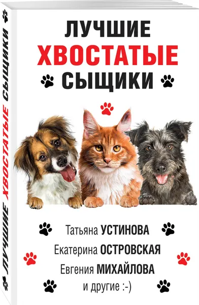 Обложка книги Лучшие хвостатые сыщики, Устинова Татьяна Витальевна, Михайлова Евгения