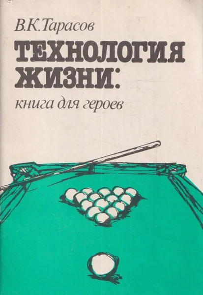 Обложка книги Технология жизни: книга для героев, Тарасов.В.К