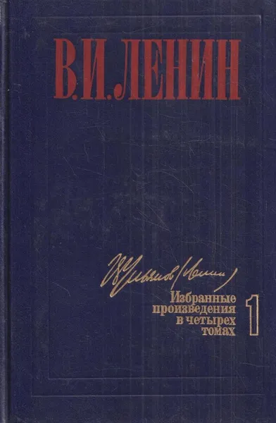 Обложка книги В.И.Ленин. Избранные произведения в 4 томах. Том 1, Ленин.В.И