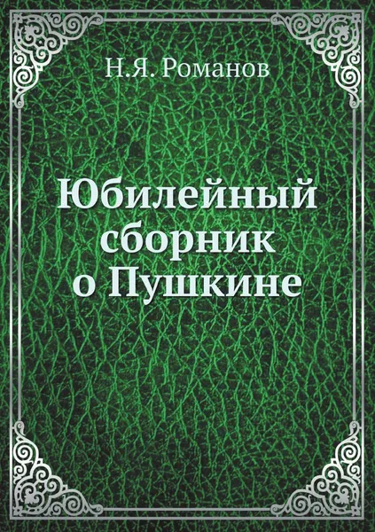 Обложка книги Юбилейный сборник о Пушкине, Н.Я. Романов