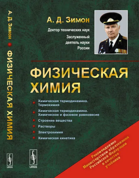 Обложка книги Физическая химия , Зимон А.Д.