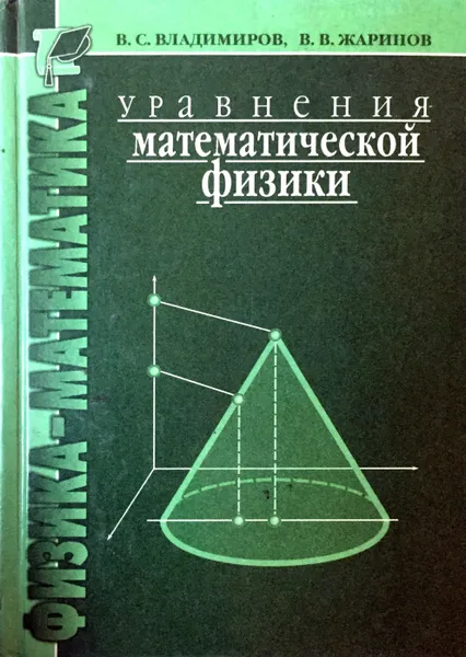 Обложка книги Уравнения математической физики, Владимиров В.С., Жаринов В.В.