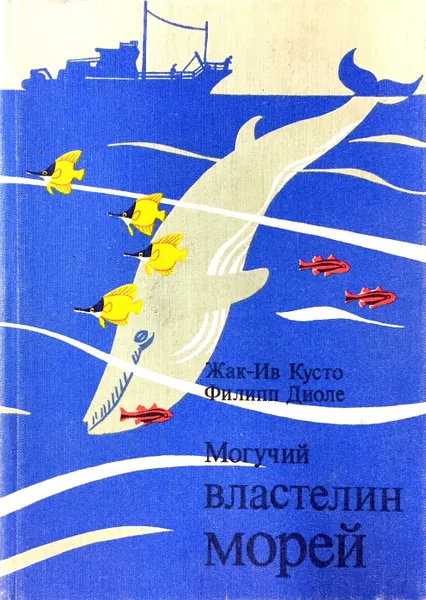 Обложка книги Могучий властелин морей, Жак-Ив Кусто, Филипп Диоле