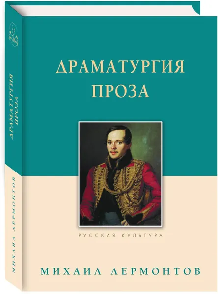 Обложка книги Драматургия. Проза, Лермонтов М.Ю.