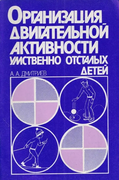 Обложка книги Организация двигательной активности умственно отсталых детей, Дмитриев А.А.