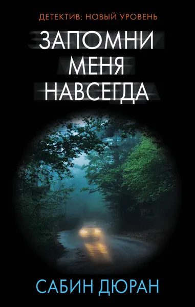 Обложка книги Запомни меня навсегда, Дюран Сабин