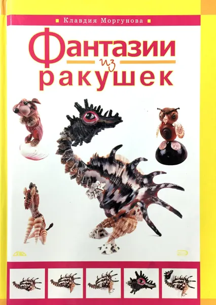 Обложка книги Фантазии из ракушек, Клавдия Моргунова