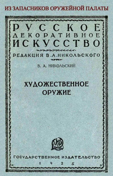 Обложка книги Художественное оружие. Из запасников оружейной палаты., Никольский В. А.