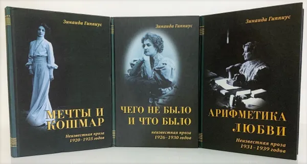 Обложка книги Зинаида Гиппиус. В 3 томах (комплект из 3 книг), Гиппиус Зинаида