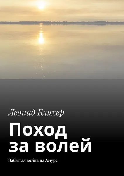 Обложка книги Поход за волей, Леонид Бляхер