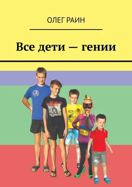 Обложка книги Все дети - гении, Олег Раин