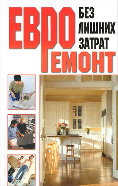 Обложка книги Евроремонт без лишних затрат, Марина Смирнова
