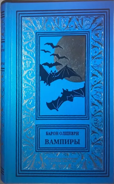 Обложка книги Вампиры, Барон Олшеври