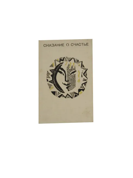 Обложка книги Сказание о счастье , Под. общ. ред., с предисл. и примеч. проф. М. Г. Воскобойникова