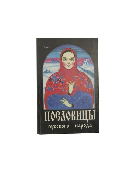 Обложка книги Пословицы русского народа , Даль В.И.