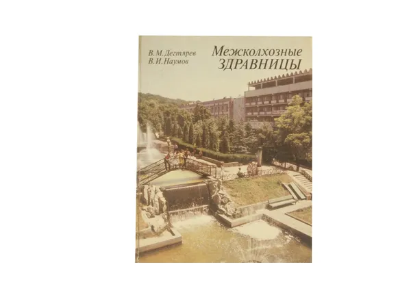 Обложка книги Межколхозные здравницы, Дегтярев В.М., Наумов В.И.