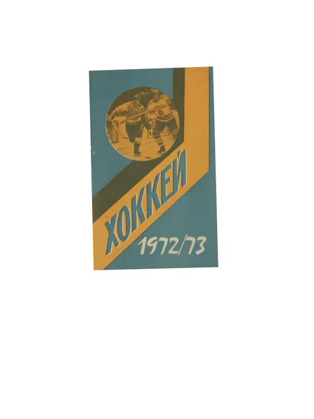 Обложка книги Хоккей 1972/73. Справочник-календарь, Глод, В.; Майский, А.
