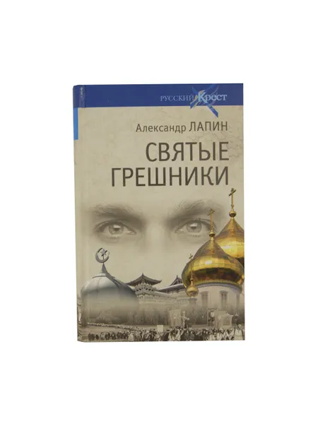 Обложка книги Святые грешники, Лапин А.А.