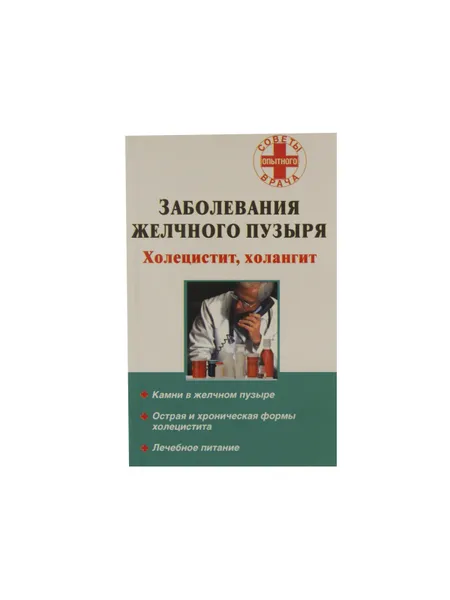 Обложка книги Заболевания желчного пузыря. Холецистит, холангит, Седов А.В.