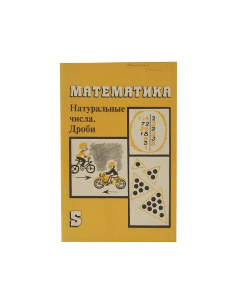 Обложка книги Математика. Натуральные числа. Дроби, Дорофеев Г.В.