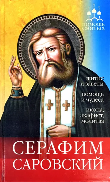 Обложка книги Помощь святых: Серафим Саровский, Серова И.