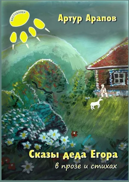 Обложка книги Сказы деда Егора, Артур Арапов