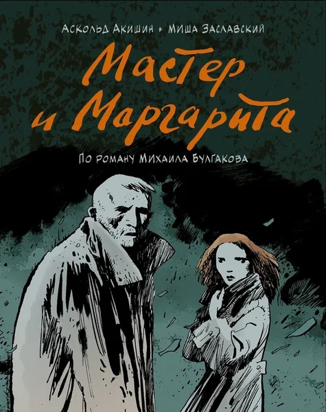 Обложка книги Мастер и Маргарита, А. Акишин, М. Заславский