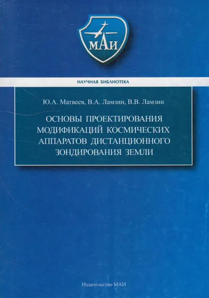 Обложка книги Основы проектирования модификаций космических аппаратов дистанционного зондироания Земли, Матвеев Юрий Александрович