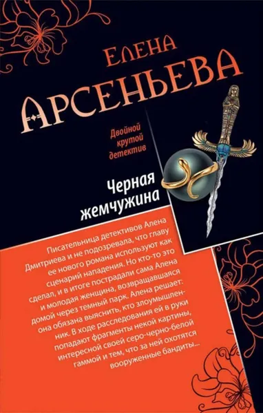 Обложка книги Черная жемчужина, Арсеньева Елена