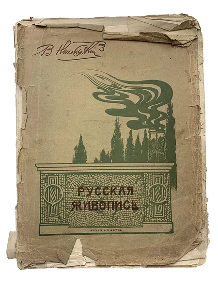 Обложка книги Русская живопись Историко-критические очерки, В.А. Никольский