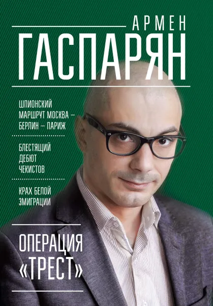 Обложка книги Операция «Трест». Шпионский маршрут Москва – Берлин – Париж, Гаспарян Армен Сумбатович