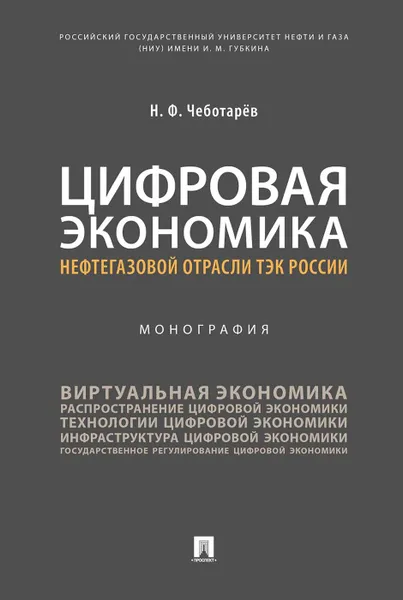 Обложка книги Цифровая экономика нефтегазовой отрасли ТЭК России, Чеботарёв Н.Ф.