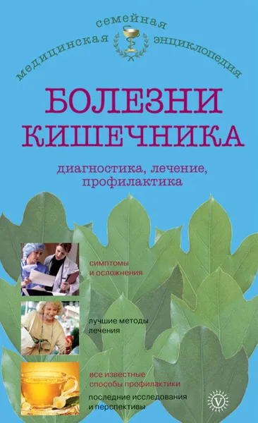 Обложка книги Болезни кишечника: диагностика, лечение, профилактика, Малышева Ирина Сергеевна