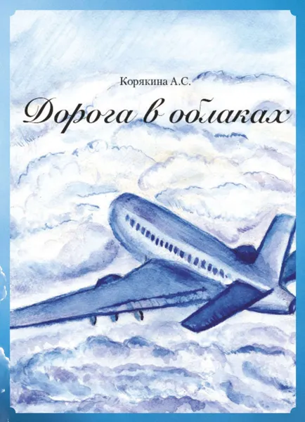 Обложка книги Дорога в облаках, Корякина А. С.