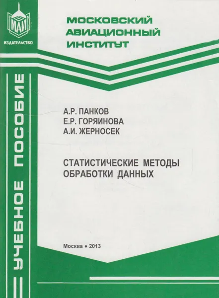 Обложка книги Статистические методы обработки данных, Панков Алексей Ростиславович