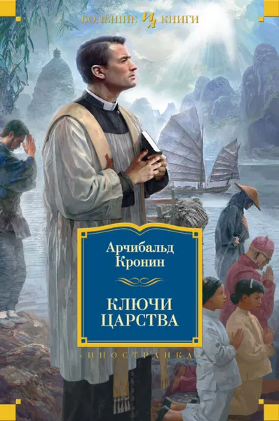 Обложка книги Ключи Царства, Кронин Арчибальд Джозеф