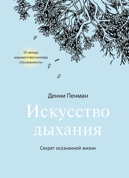 Обложка книги Искусство дыхания. Секрет осознанной жизни, Пенман Денни