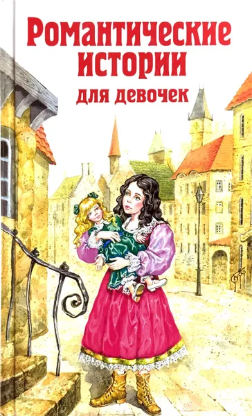 Обложка книги Романтические истории для девочек, Фрэнсис Элиза Ходжсон Бернетт