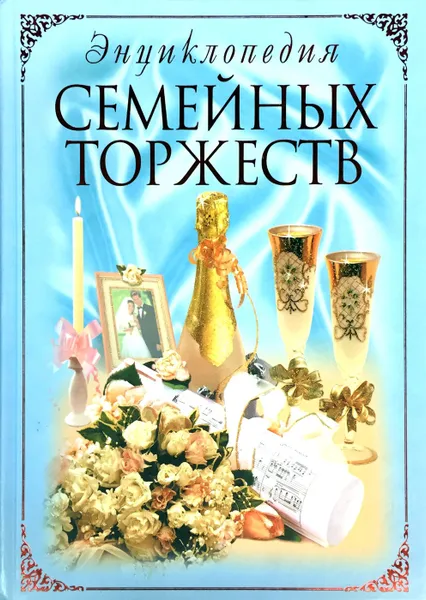 Обложка книги Энциклопедия семейных торжеств, М. Зимина, Т. Барышникова. (сост.)