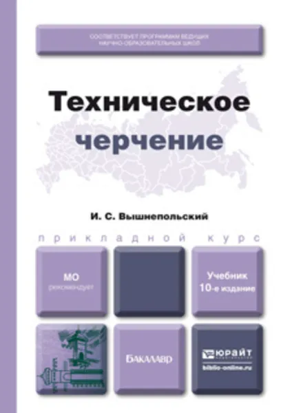 Обложка книги Техническое черчение 10-е изд., пер. и доп. Учебник для вузов и ссузов, Вышнепольский Игорь Самуилович