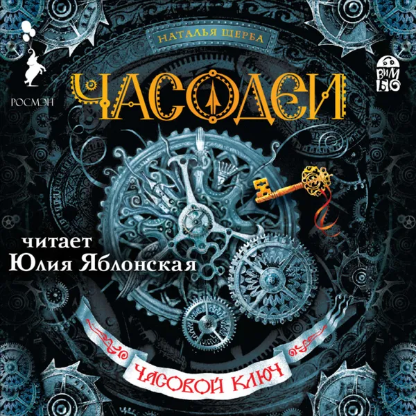 Обложка книги Часодеи. Часовой ключ, Щерба Наталья Васильевна